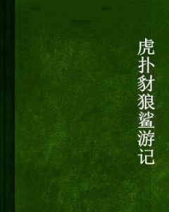 虎撲豺狼鯊遊記