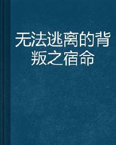 無法逃離的背叛之宿命