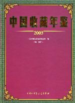 中國收藏年鑑(2003)