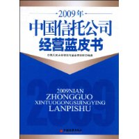 2009年中國信託公司經營藍皮書