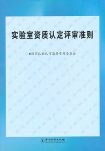 實驗室資質認定評審準則