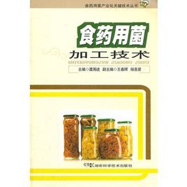 食藥用菌加工技術