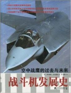 戰鬥機發展史