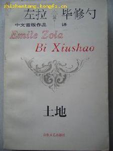 土地[法國埃米爾·左拉創作長篇小說]