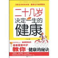 二十幾歲決定一生的健康