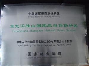 勝山國家級自然保護區
