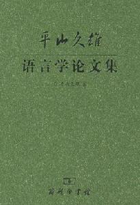 平山久雄語言學論文集