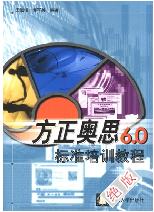 《方正奧思6.0標準培訓教程》