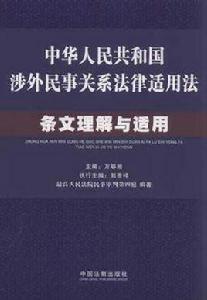 中華人民共和國涉外民事關係法律適用法條文理解與適用