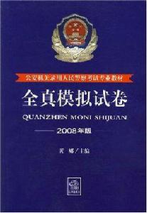 公安機關錄用人民警察考試專業教材