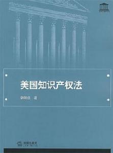 美國智慧財產權法[法律出版社出版圖書]