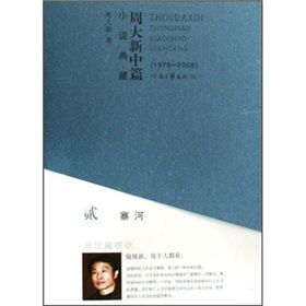 《周大新小說典藏2：寨河》