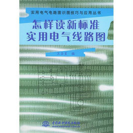 怎樣讀新標準實用電氣線路圖