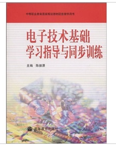 電子技術基礎學習指導與同步訓練