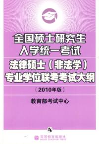 全國碩士研究生入學統一考試法律碩士專業學位聯考考試大綱(2010年版)