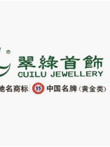 深圳市翠綠珠寶首飾有限公司