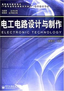 電工電路設計與製作