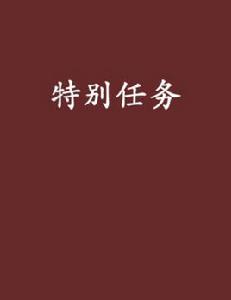 特別任務[中韋創作小說]