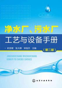 淨水廠、污水廠工藝與設備手冊（第二版）