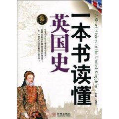 一本書讀懂英國史