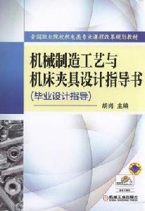 機械製造工藝與工具機夾具設計指導書