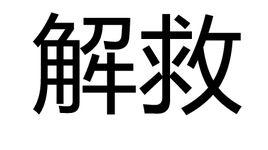 解救[漢語詞語]