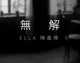 無解[Ella陳嘉樺演唱歌曲]