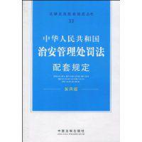 中華人民共和國治安管理處罰法配套規定