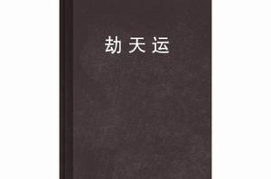 劫天運[黑岩閱讀網連載小說]