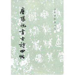 唐張旭書古詩四帖