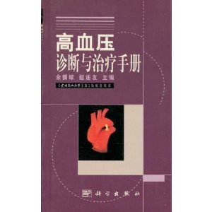 高血壓診斷與治療手冊