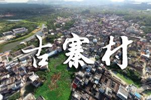 古寨村[廣東省汕尾市陸豐市陂洋鎮古寨村]