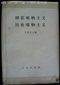 《辯證唯物主義歷史唯物主義》