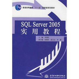 SQLServer2005實用教程