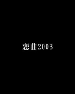 戀曲2003