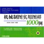 機械製圖實用圖樣1000例