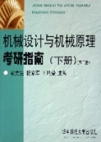 機械設計與機械原理考研指南