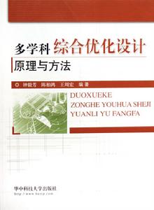 多學科綜合最佳化設計原理與方法