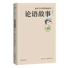 《論語故事》（下）——老師好