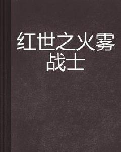 紅世之火霧戰士