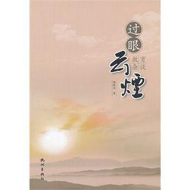 過眼雲煙[文學作品]