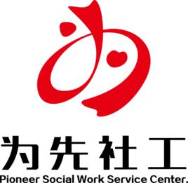 武漢市武昌區為先社會工作服務中心