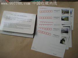中國特種郵資明信片大全