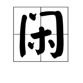 閒[漢字]