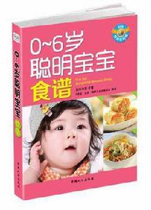 0-6歲聰明寶寶食譜