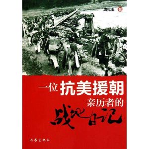 一位抗美援朝親歷者的戰地日記