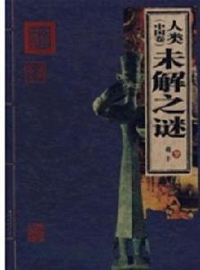 人類未解之謎[北京出版社出版圖書]