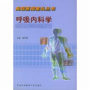 高級醫師案頭叢書：呼吸內科學