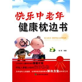 《快樂中老年健康枕邊書》