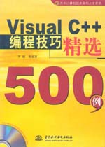 VisualC++編程技巧精選500例